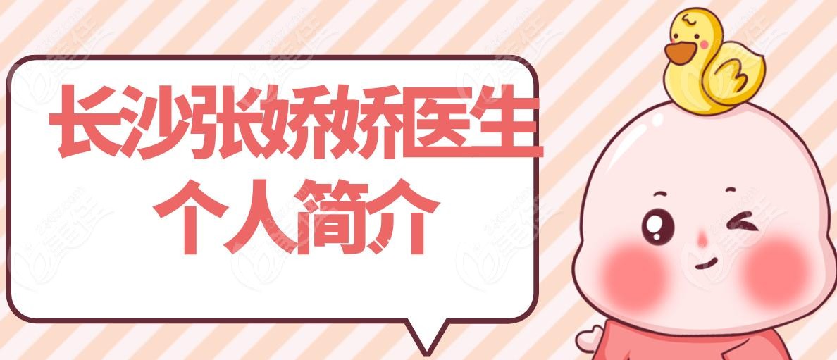 长沙张娇娇医生个人简介