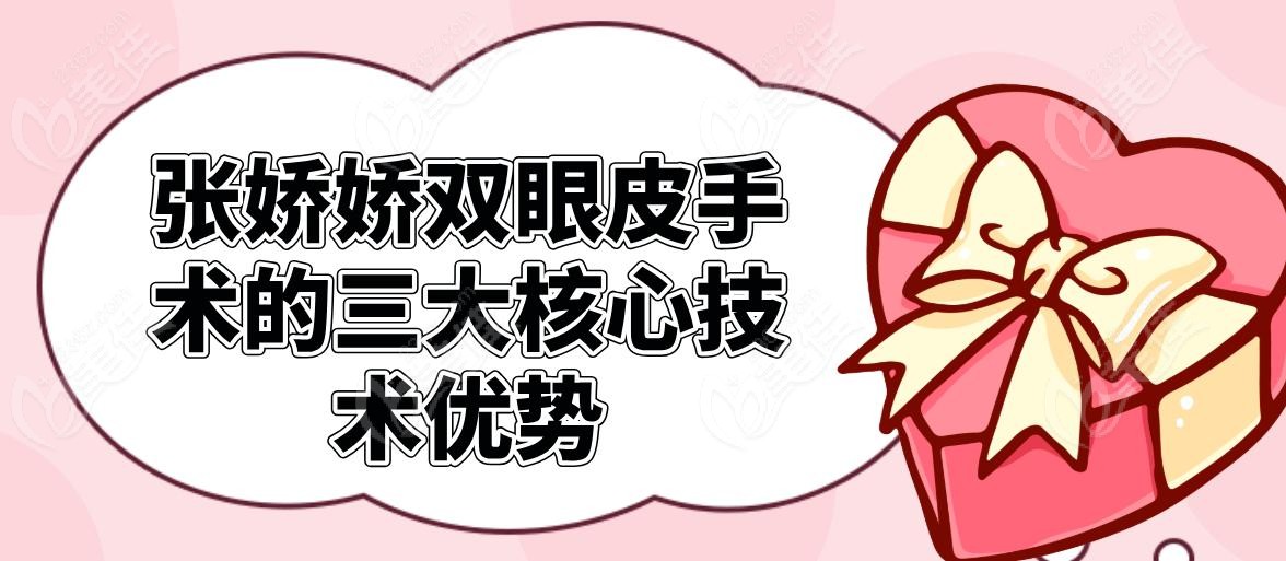 张娇娇双眼皮手术的三大核心技术优势