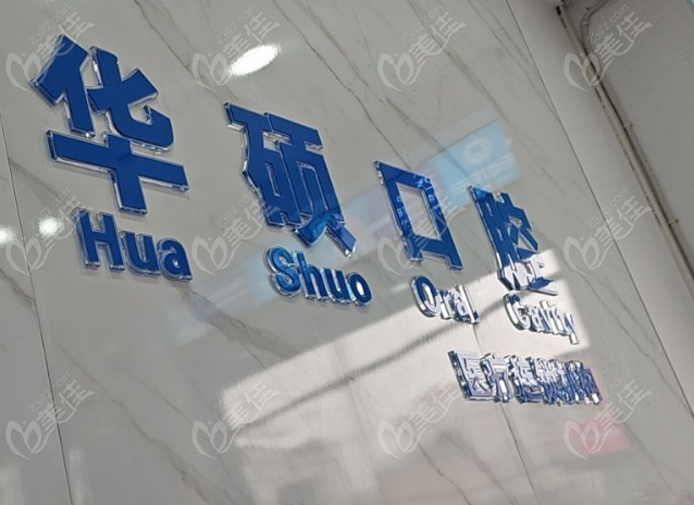 武汉华硕口腔黄陂店地址在哪