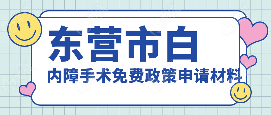 东营市白内障手术免费政策申请材料
