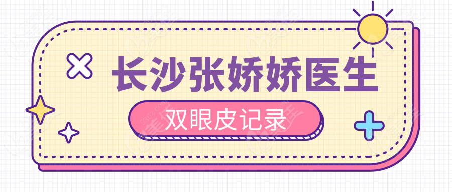 长沙张娇娇医生双眼皮记录