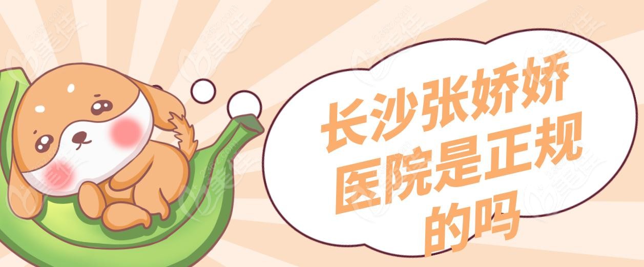 长沙张娇娇医院是正规的吗