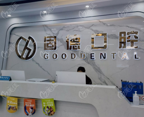 武汉固德口腔靠谱吗？