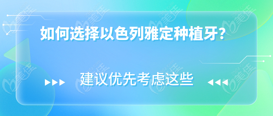 如何选择以色列雅定种植牙？