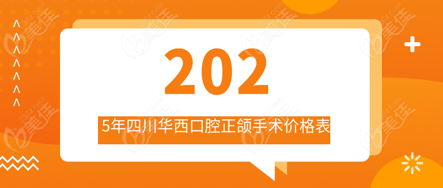 2025年四川华西口腔正颌手术价格表