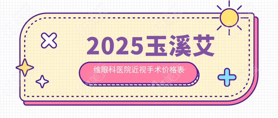 2025玉溪艾维眼科医院近视手术价格表