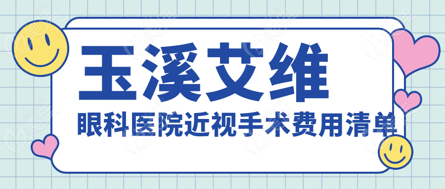 玉溪艾维眼科医院近视手术费用清单