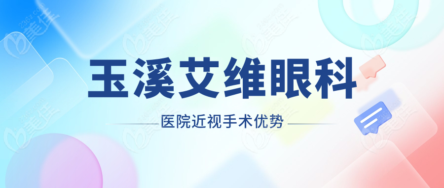 玉溪艾维眼科医院近视手术优势