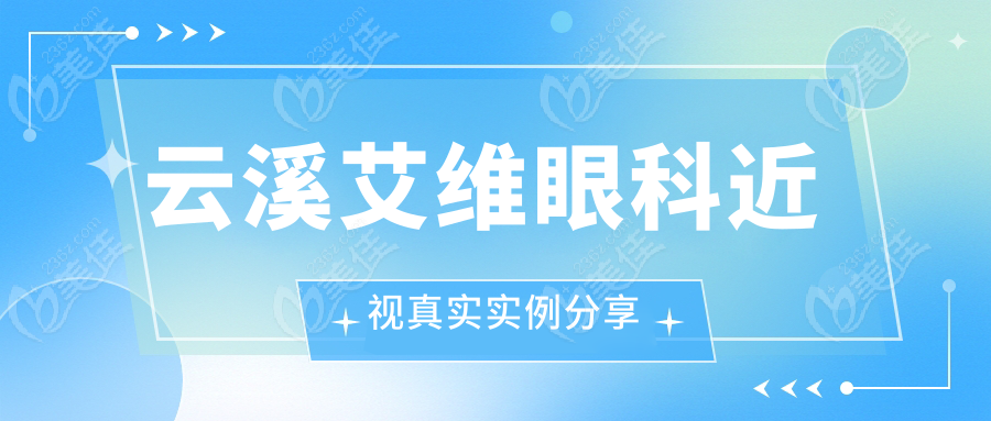 云溪艾维眼科近视真实实例分享