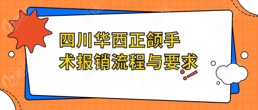 四川华西正颌手术报销流程与要求