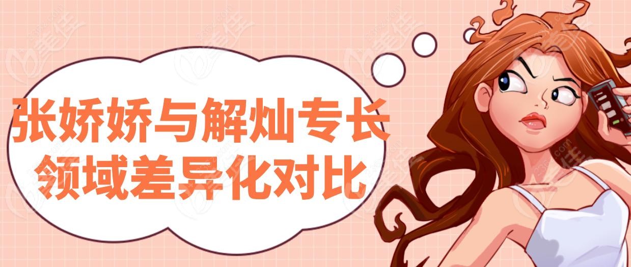 张娇娇与解灿专长领域差异化对比