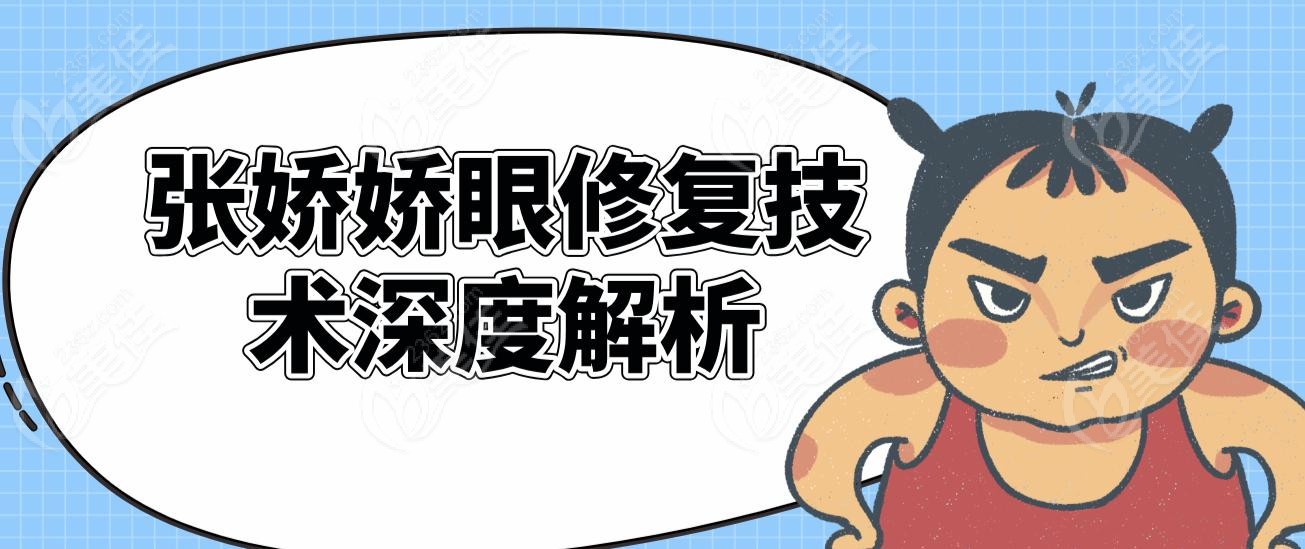 张娇娇眼修复技术深度解析