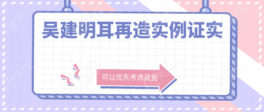 吴建明耳再造实例证实