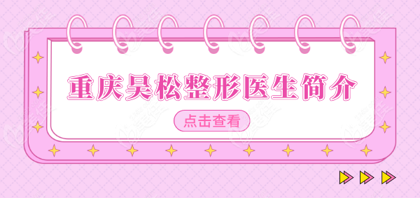 重慶吳松整形醫(yī)生簡介