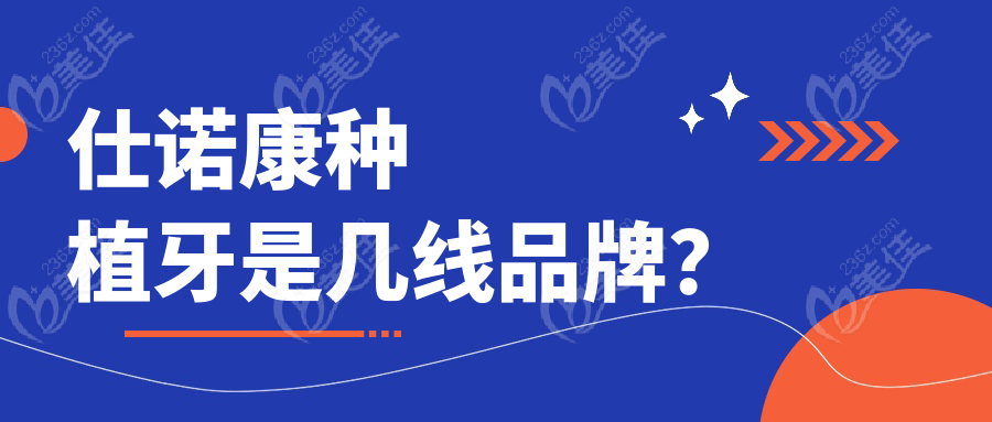 仕諾康種植牙是幾線品牌？