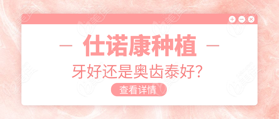 仕諾康種植牙好還是奧齒泰好？