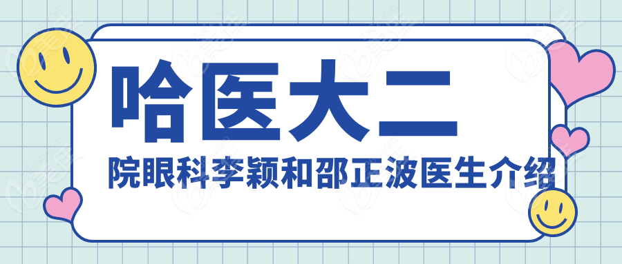 哈醫(yī)大二院眼科李穎和邵正波醫(yī)生介紹