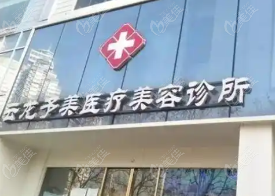 徐州予美整形医院价目表