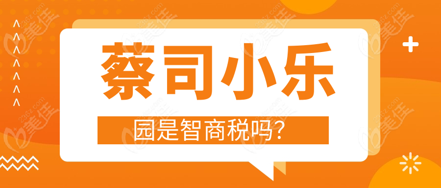 蔡司小乐园是智商税吗？