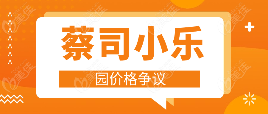 蔡司小乐园价格争议