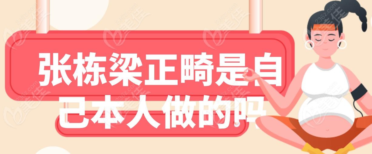 张栋梁正畸是自己本人做的吗