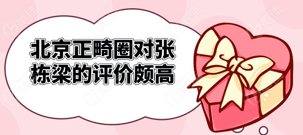 北京正畸圈对张栋梁的评价颇高