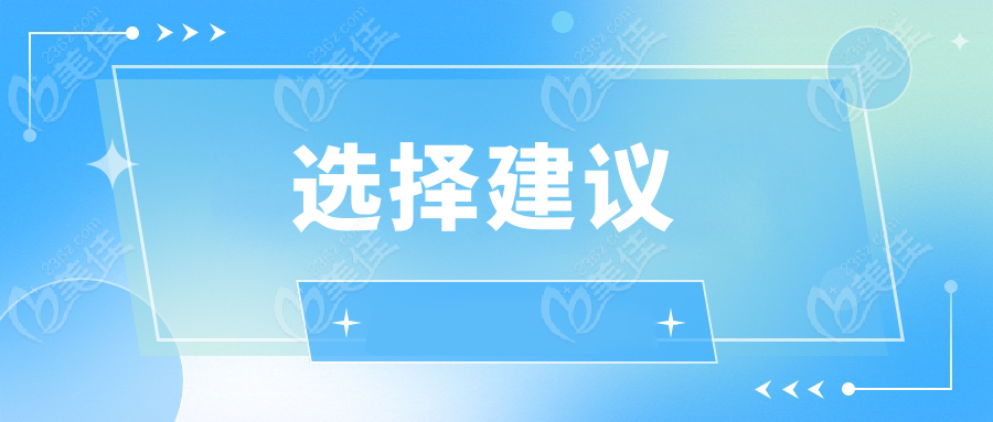 選擇建議