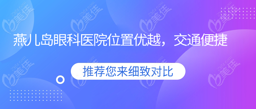 燕儿岛眼科医院位置优越，交通便捷