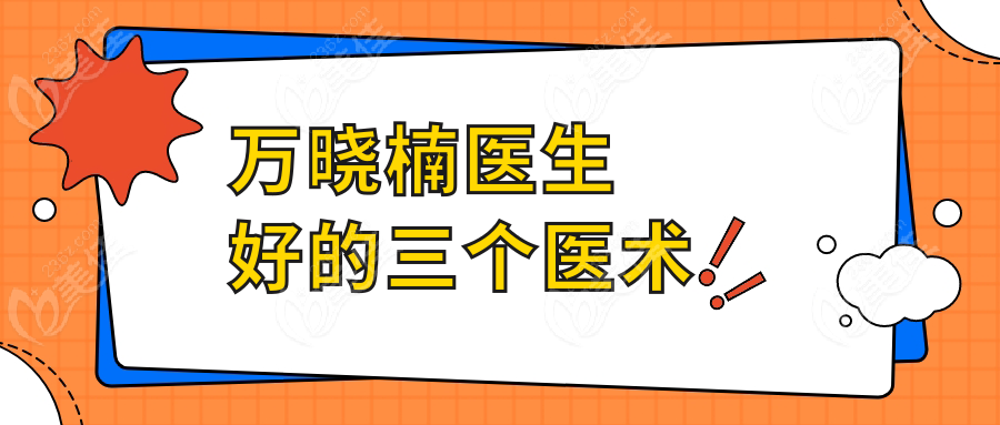 萬曉楠醫生好的三個醫術236z.com