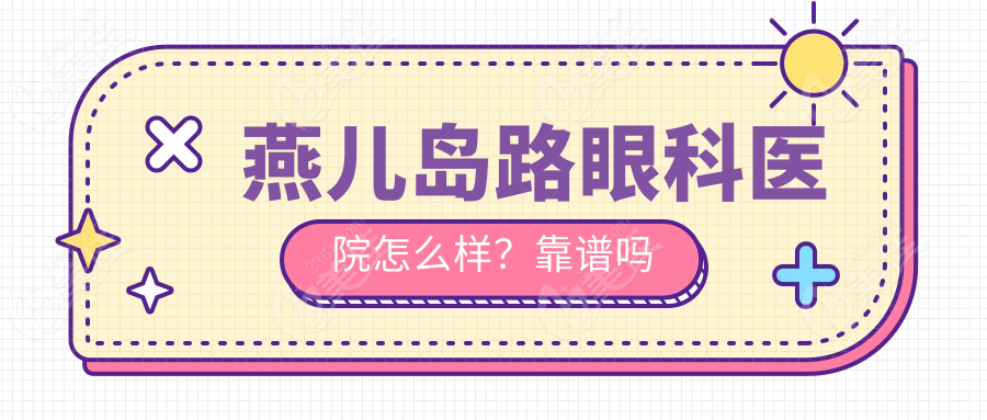 燕儿岛路眼科医院怎么样？靠谱吗