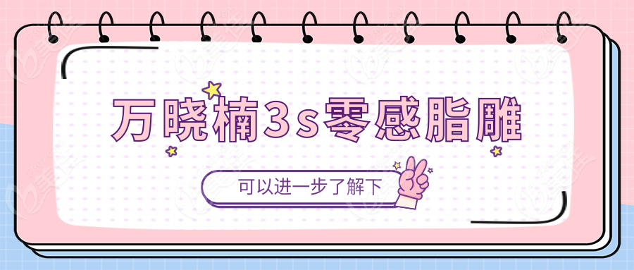 萬曉楠3s零感脂雕