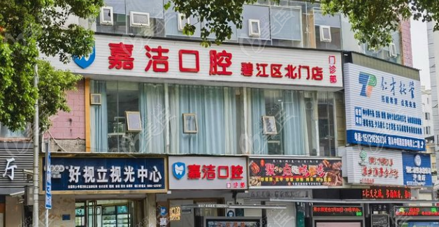 嘉洁口腔外景www.236z.com