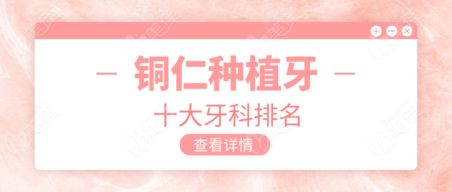 铜仁种植牙十大牙科排名