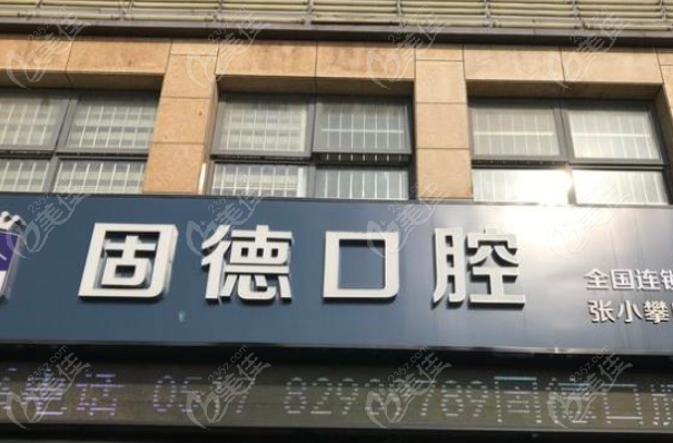 涟水固德口腔