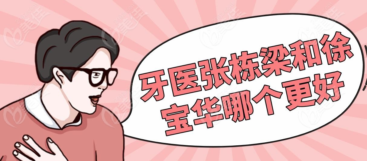 牙医张栋梁和徐宝华哪个更好