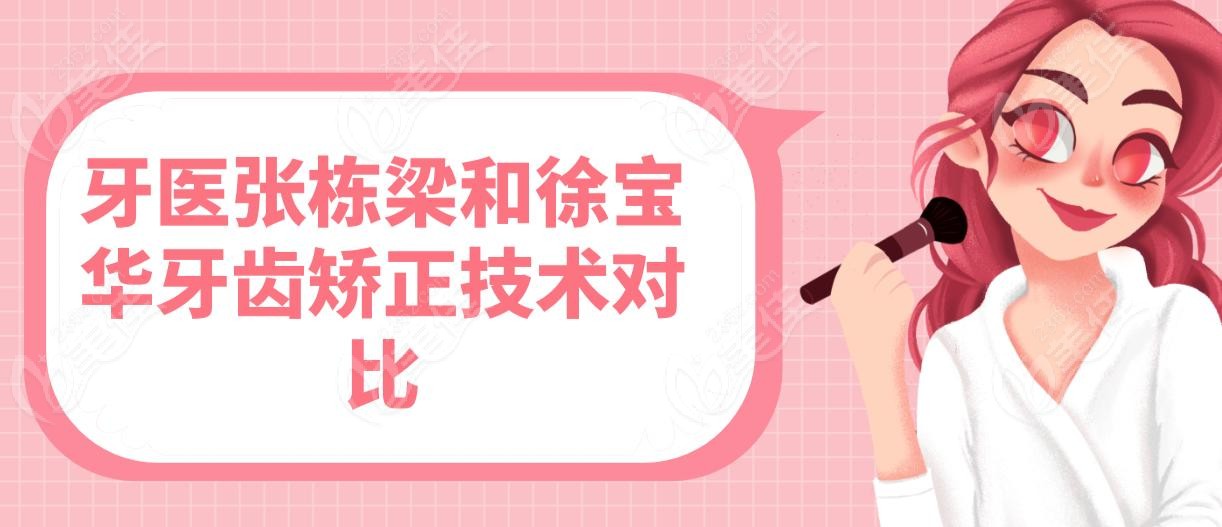 牙医张栋梁和徐宝华牙齿矫正技术对比