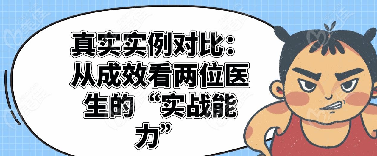 真实实例对比：从成效看两位医生的“实战能力”