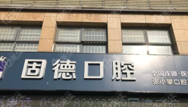 涟水固德口腔医院正规吗