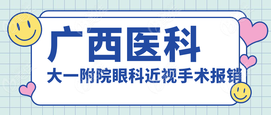 广西医科大一附院眼科近视手术报销