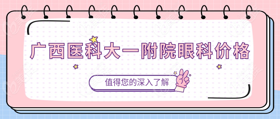 广西医科大一附院眼科价格