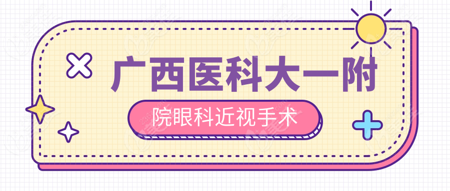 广西医科大一附院眼科近视手术
