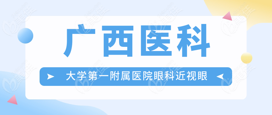 广西医科大学第一附属医院眼科近视眼手术价格表236z.com