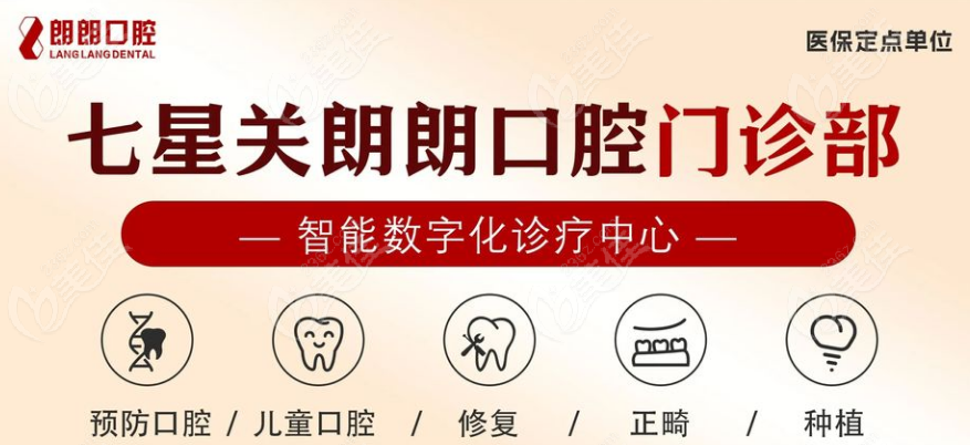 毕节朗朗口腔连锁