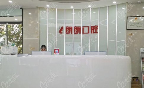 朗朗口腔前台www.236z.com