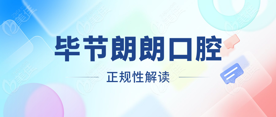 毕节朗朗口腔正规性解读