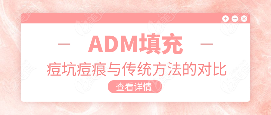 ADM填充痘坑痘痕与传统方法的对比