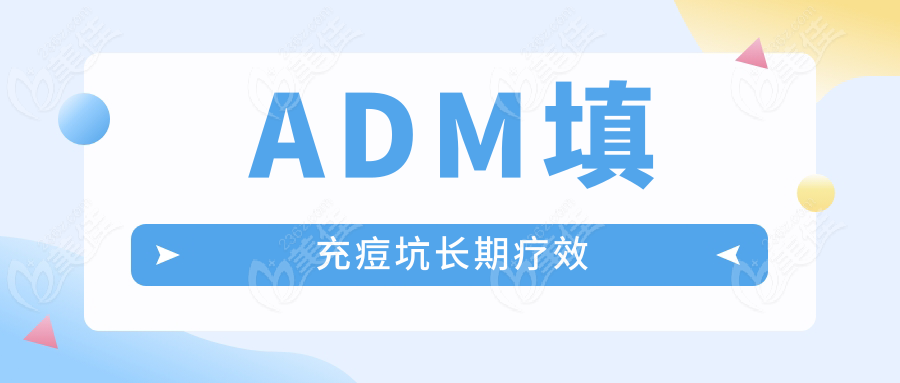 ADM填充痘坑长期疗效