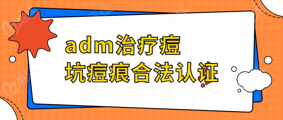 adm治疗痘坑痘痕合法认证