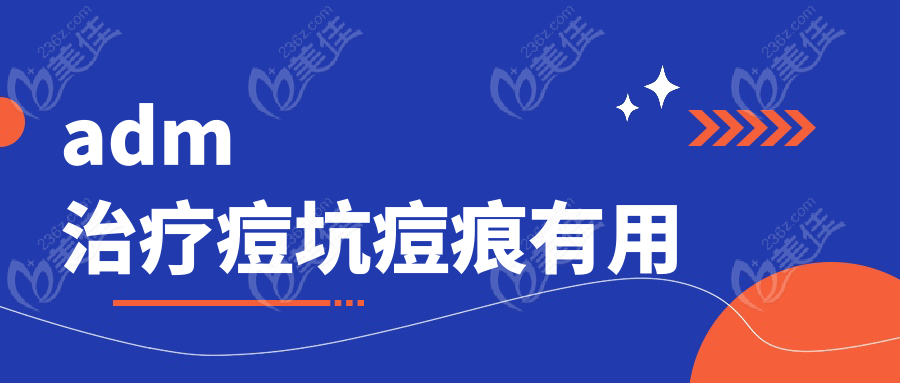 adm治疗痘坑痘痕有用