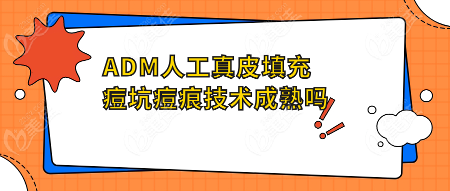 ADM人工真皮填充痘坑痘痕技术成熟吗236z.com